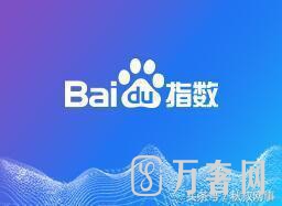 百度指数新功能——资讯指数了解关注动态 百度指数新功能——资讯指数了解关注动态